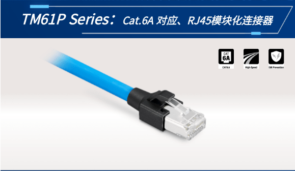 【新品發(fā)布】Cat.6A 對應(yīng)、RJ45模塊化連接器TM61P