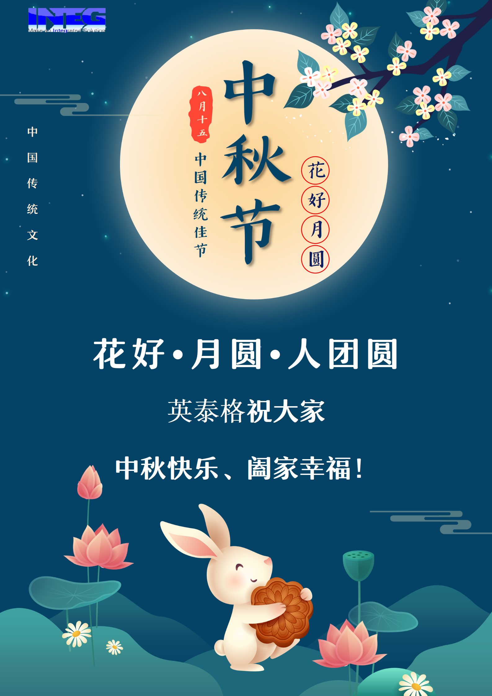 英泰格祝大家中秋節(jié)快樂！